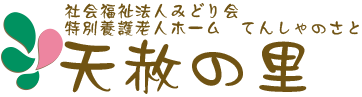 社会福祉法人みどり会 特別養護老人ホーム　天赦の里(てんしゃのさと)